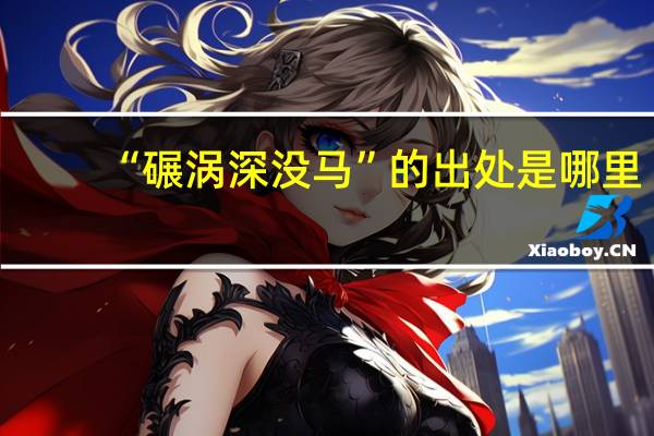 “碾涡深没马”的出处是哪里