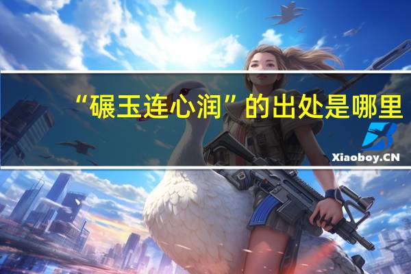 “碾玉连心润”的出处是哪里