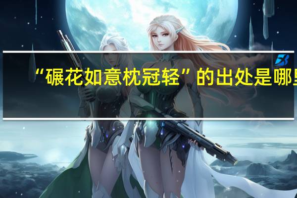 “碾花如意枕冠轻”的出处是哪里