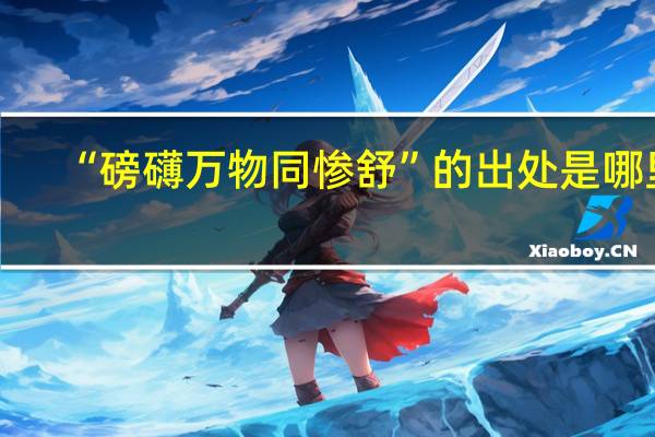 “磅礴万物同惨舒”的出处是哪里