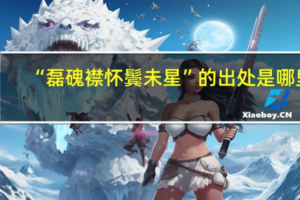 “磊磈襟怀鬓未星”的出处是哪里