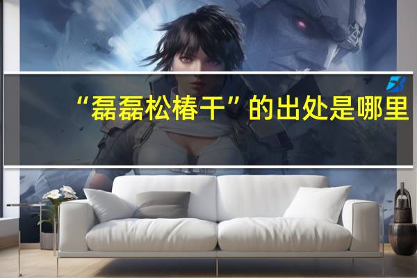 “磊磊松椿干”的出处是哪里