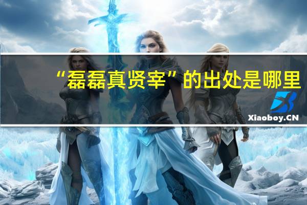 “磊磊真贤宰”的出处是哪里