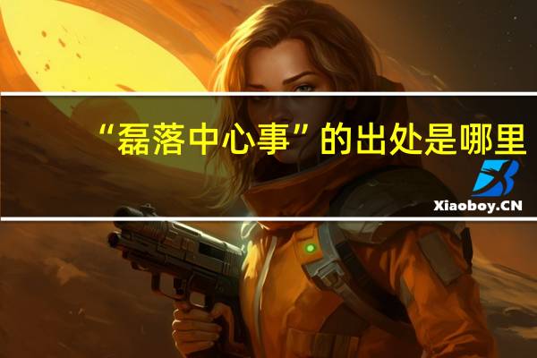 “磊落中心事”的出处是哪里