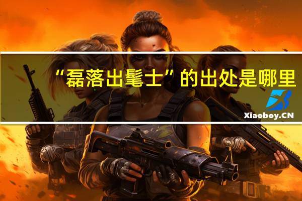 “磊落出髦士”的出处是哪里