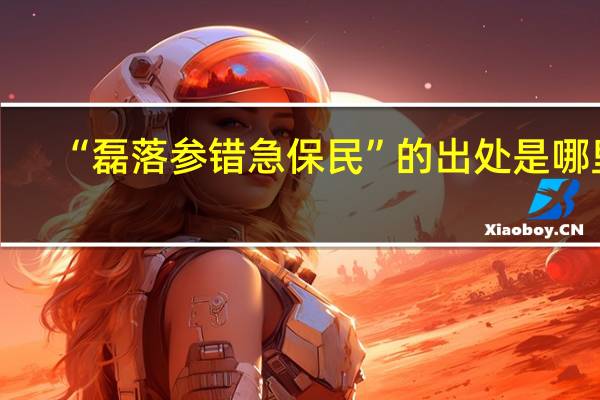 “磊落参错急保民”的出处是哪里