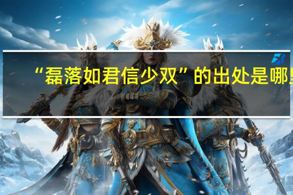 “磊落如君信少双”的出处是哪里