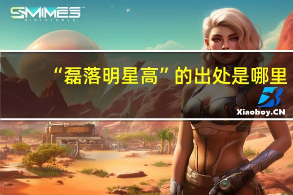 “磊落明星高”的出处是哪里