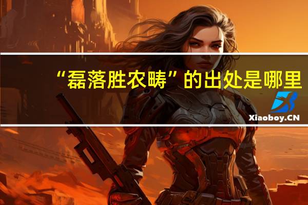 “磊落胜农畴”的出处是哪里