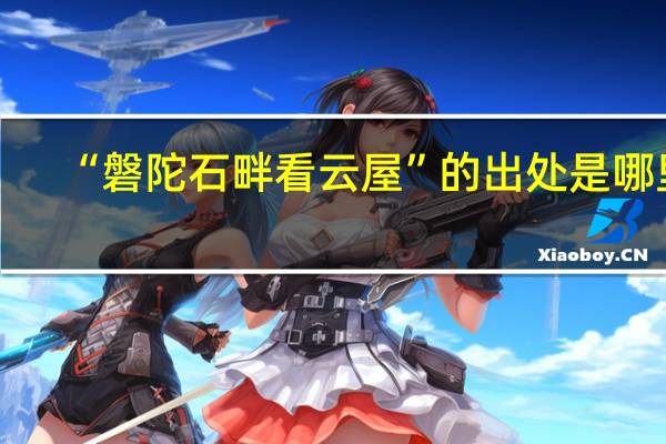 “磐陀石畔看云屋”的出处是哪里