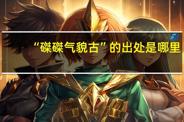 “磔磔气貌古”的出处是哪里