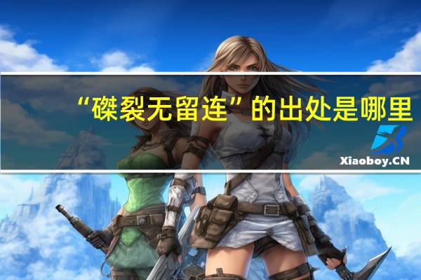 “磔裂无留连”的出处是哪里