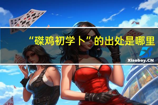 “磔鸡初学卜”的出处是哪里
