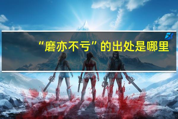 “磨亦不亏”的出处是哪里