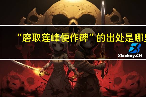 “磨取莲峰便作碑”的出处是哪里