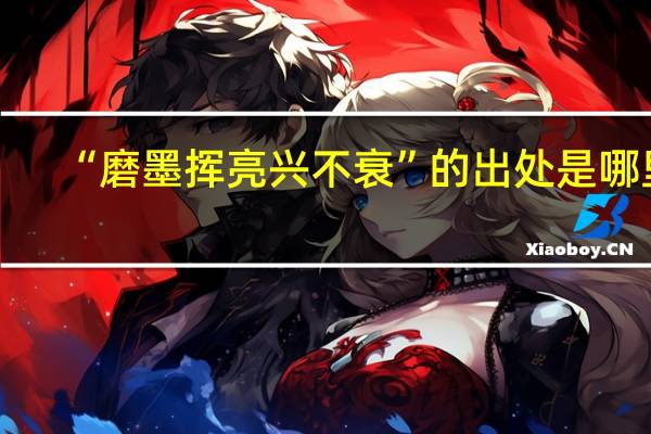 “磨墨挥亮兴不衰”的出处是哪里