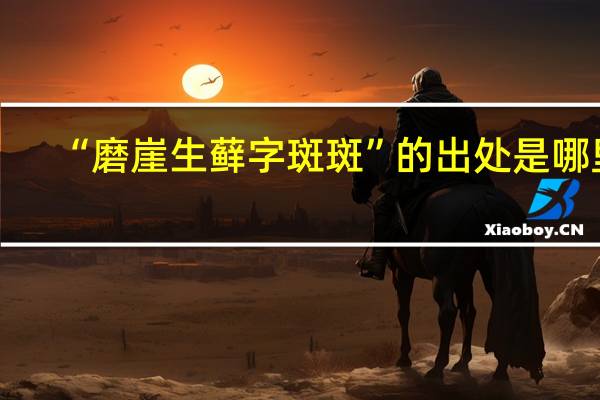 “磨崖生藓字斑斑”的出处是哪里