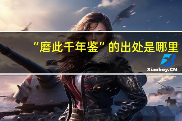 “磨此千年鉴”的出处是哪里