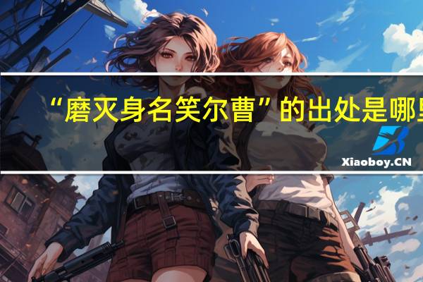 “磨灭身名笑尔曹”的出处是哪里