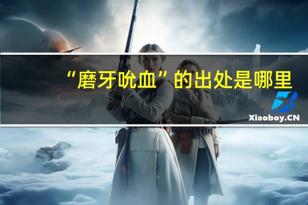 “磨牙吮血”的出处是哪里