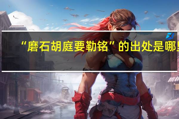 “磨石胡庭要勒铭”的出处是哪里