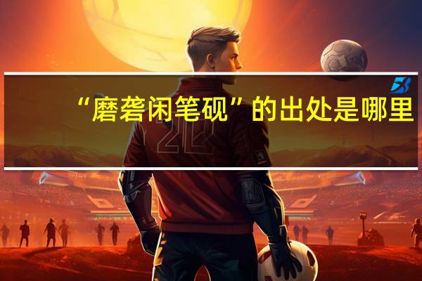 “磨砻闲笔砚”的出处是哪里