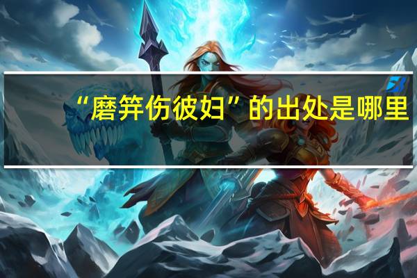 “磨笄伤彼妇”的出处是哪里