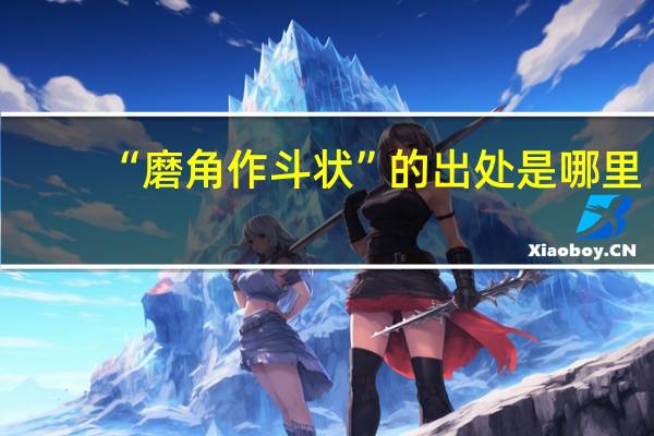 “磨角作斗状”的出处是哪里