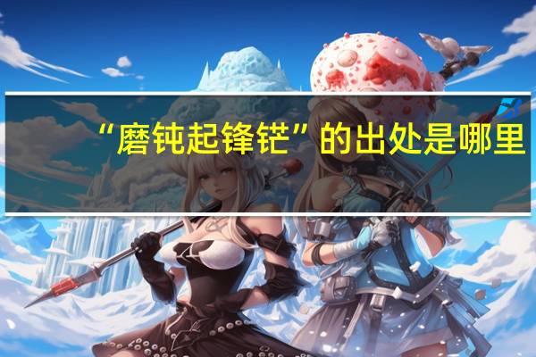 “磨钝起锋铓”的出处是哪里