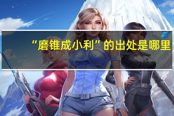 “磨锥成小利”的出处是哪里