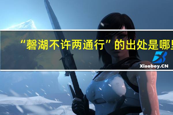 “磬湖不许两通行”的出处是哪里