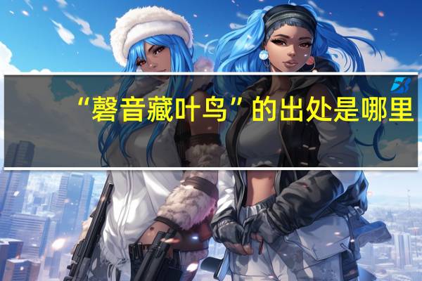 “磬音藏叶鸟”的出处是哪里