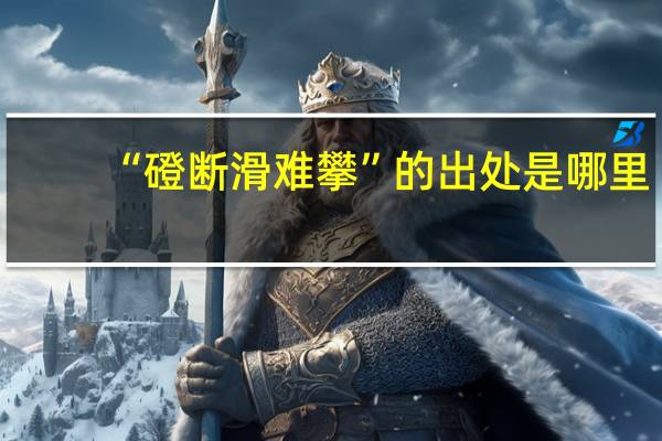 “磴断滑难攀”的出处是哪里
