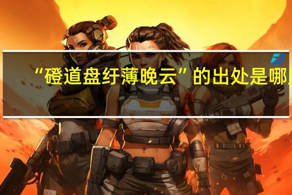 “磴道盘纡薄晚云”的出处是哪里