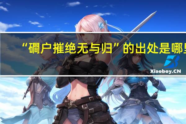 “磵户摧绝无与归”的出处是哪里