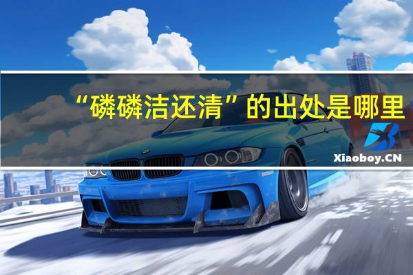 “磷磷洁还清”的出处是哪里