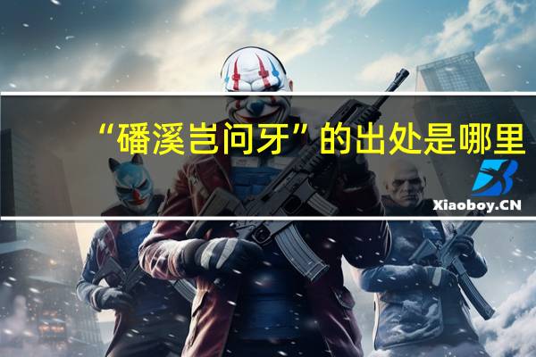 “磻溪岂问牙”的出处是哪里