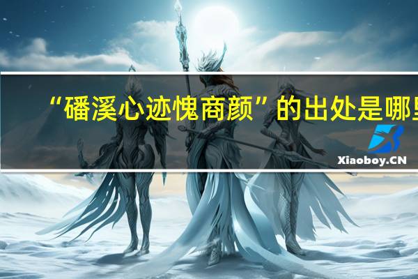 “磻溪心迹愧商颜”的出处是哪里