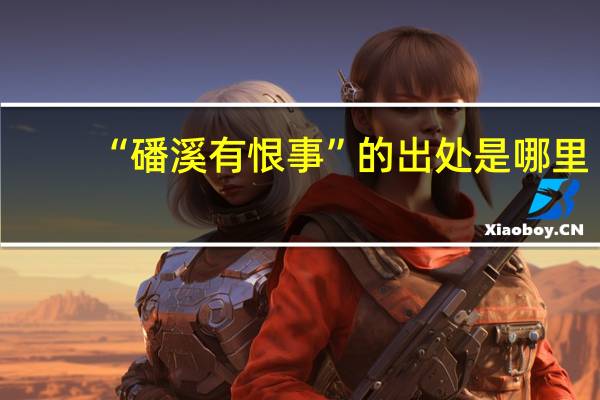“磻溪有恨事”的出处是哪里
