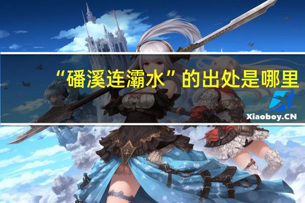 “磻溪连灞水”的出处是哪里
