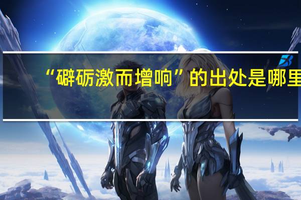 “礔砺激而增响”的出处是哪里