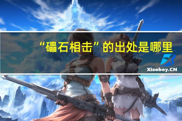 “礧石相击”的出处是哪里