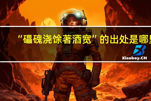 “礧磈浇馀著酒宽”的出处是哪里