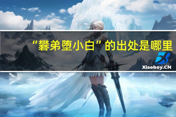 “礬弟堕小白”的出处是哪里