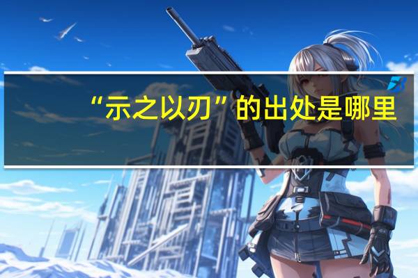 “示之以刃”的出处是哪里