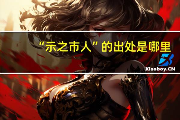 “示之市人”的出处是哪里