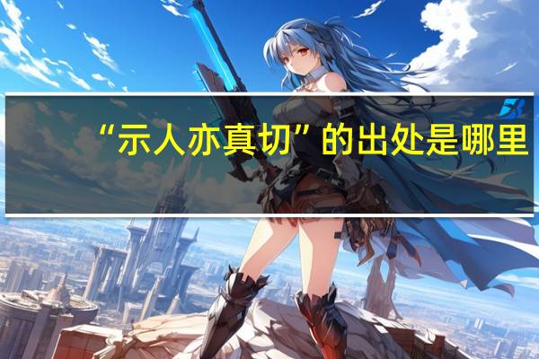 “示人亦真切”的出处是哪里