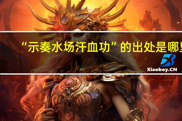 “示奏水场汗血功”的出处是哪里