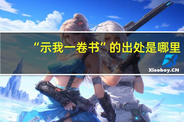 “示我一卷书”的出处是哪里
