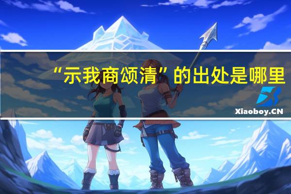 “示我商颂清”的出处是哪里